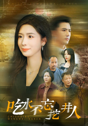 吃水不忘挖并人（31集）最新热剧免费看