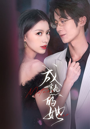 成熟的她（35集）免费看短剧