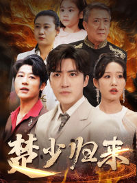 楚少归来（71集）红果短剧看全集