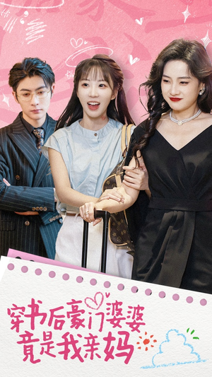 穿书后豪门婆婆竟是我亲妈（56集）在线免费观看