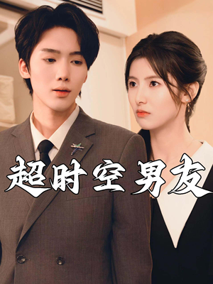 超时空男友（93集）短剧看全集