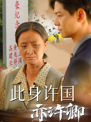 此身许国亦许卿（60集）女主谁演的