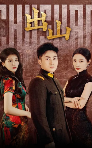 出山（70集）短剧在线更新