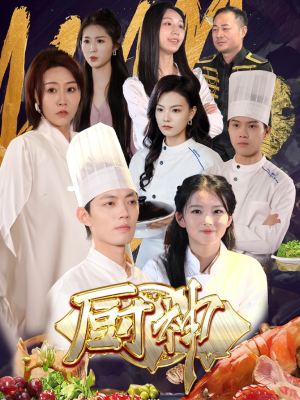 厨神（70集）分享热门短剧