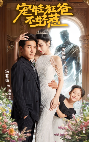 宠娃狂爸不好惹（65集）精彩短剧来袭