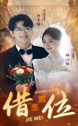 错位双生（37集）精彩短剧追不停