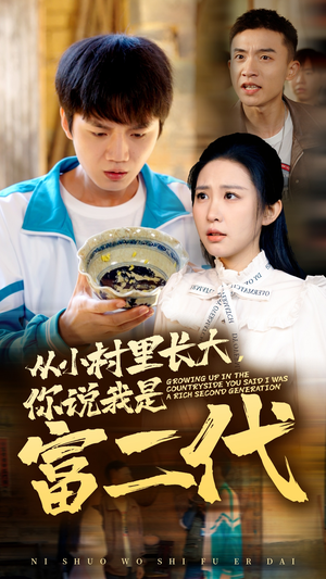 从小村里长大，你说我是富二代（70集）剧情简介