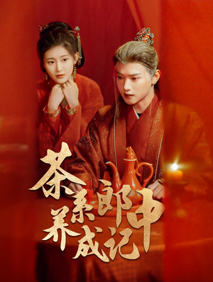 茶系郎中养成记（47集）无需会员免费看