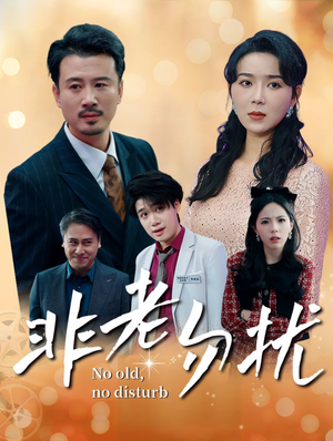 非老勿扰（35集）在哪看