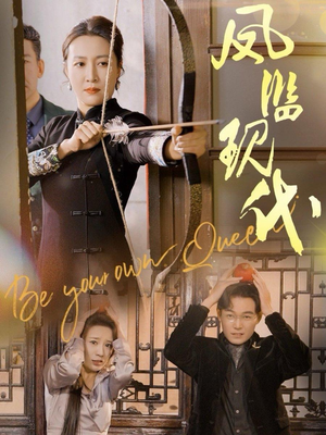 凤临现代（72集）短剧免费观看