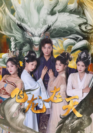 飞龙在天（133集）演员表