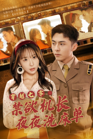 穿越七零:禁欲机长夜夜洗床单(50集) 穿越七零:禁欲机长夜夜洗床单(50集)短剧太精彩