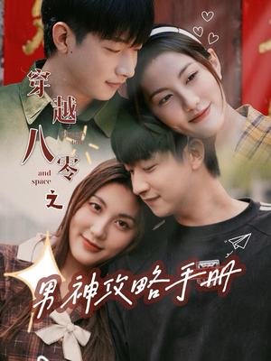 穿越八零之男神攻略手册（76集）热门短剧抢先看