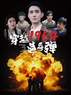 穿越1964造导弹（61集）第32集