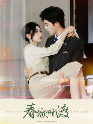春欲暗渡（98集）全集一次看完