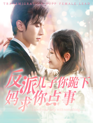 反派儿子你跪下妈求你点事（100集）每天分享短剧