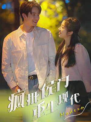 疯批侯门重生现代（40集）大结局一气呵成