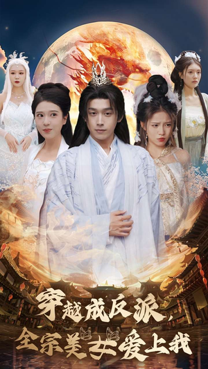 穿越成反派，全宗美女爱上我（60集）第一集