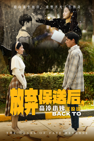 放弃保送后，高冷小姨求原谅（31集）悬疑短剧推荐