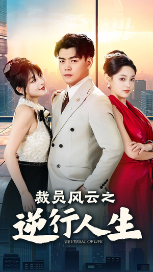 裁员风云之逆行人生（34集）精彩短剧下载