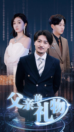 父亲的礼物（99集）免费短剧看全集