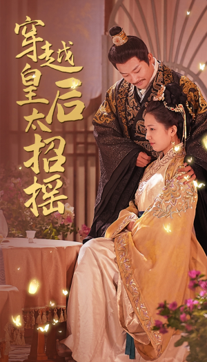 穿越皇后太招摇（81集）热门短剧又来了