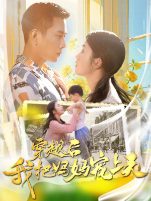 穿越后我把我妈宠上天（70集）在哪里看