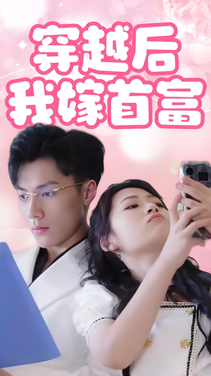 穿越后我嫁首富（34集）口碑之选免费看