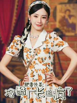 肥妻逆袭：冷酷厂长追疯了（61集）精彩短剧看不停