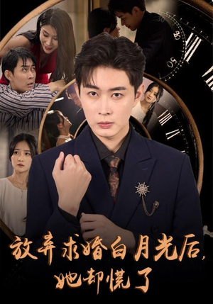 放弃求婚白月光后，她却慌了（45集）全部免费看全集