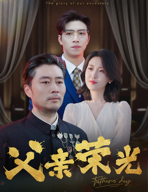 父亲荣光（55集）精彩短剧后续