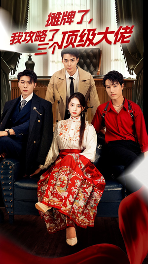 穿越后，我攻略了三个大佬（70集）短剧排行榜