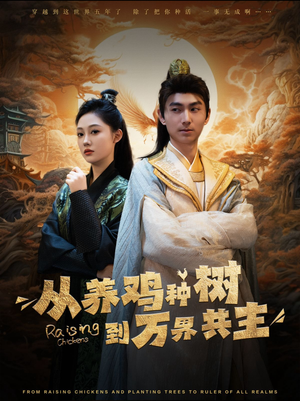从养鸡种树到万界共主（97集）恋爱短剧分享