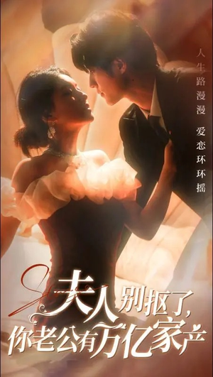 夫人别抠了，你老公有万亿家产（74集）每日短剧追不停