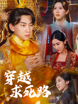 我真没想当皇帝啊（98集）1-102集