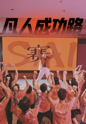 凡人成功路（55集）第一季