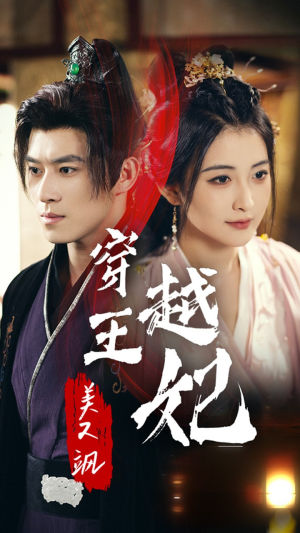 穿越王妃美又飒（65集）火爆热门短剧