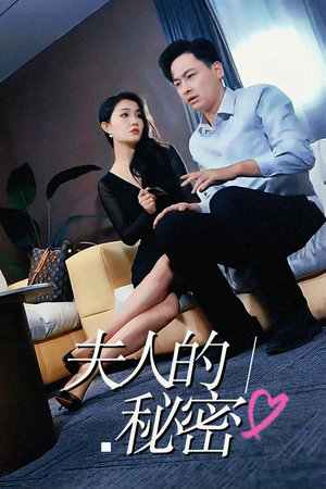 夫人的秘密（52集）在线观看全集