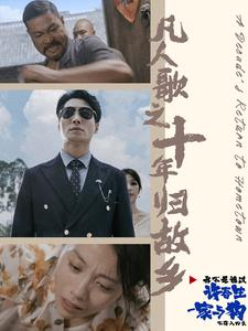 凡人歌之十年归故乡（75集）评价怎么样