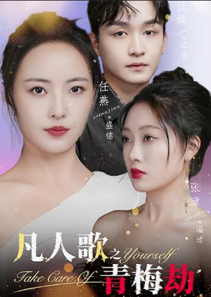 凡人歌之青梅劫（32集）常回家看看短剧