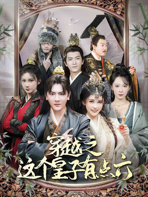 穿越之这个皇子有点六（60集）短剧爆款推荐