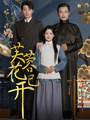 芙蓉花已开（65集）全集免费看短剧