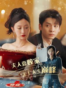 夫人靠败家走上人生巅峰（100集）短剧看全集