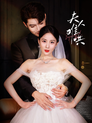 夫人难哄（53集）在线观看完整版