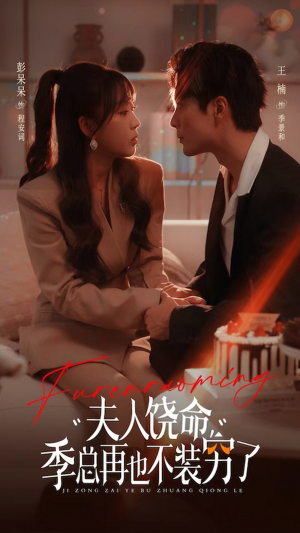 夫人饶命季总再也不装穷（66集）短剧全集完整