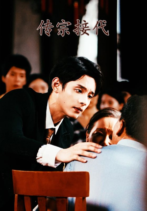 传宗接代（54集）超好看短剧推荐