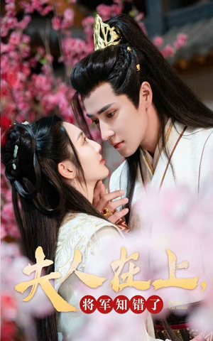 夫人在上，将军知错了（47集）短剧追到爽