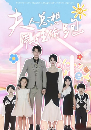 夫人总想带娃偷跑（80集）爱上了这部剧了