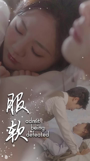 服软（60集）全集我都看完了