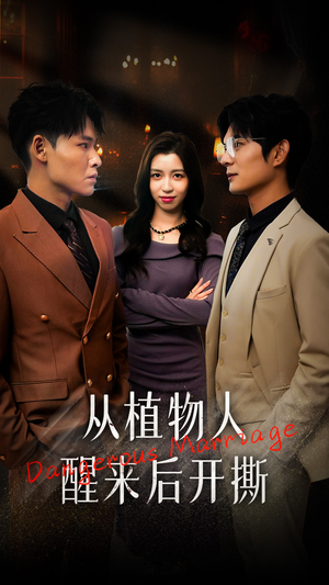 从植物人醒来后开撕（77集）免费短剧完整版